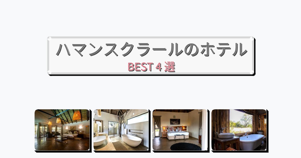 清潔度満点のハマンスクラールホテルおすすめBEST4選【宿泊者レビュー付き】 清潔度満点のハマンスクラールホテルおすすめBEST4選【宿泊者レビュー付き】