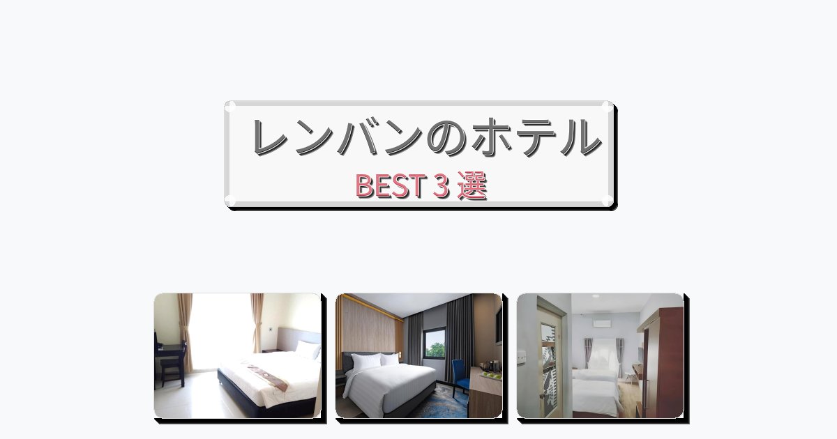 サービス最高のレンバンホテルおすすめBEST3選【宿泊者レビュー付き】 サービス最高のレンバンホテルおすすめBEST3選【宿泊者レビュー付き】