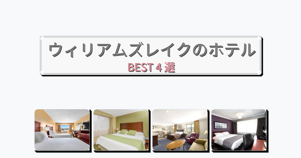 週末旅行にぴったりのウィリアムズレイクホテルおすすめBEST4選【宿泊者レビュー付き】 週末旅行にぴったりのウィリアムズレイクホテルおすすめBEST4選【宿泊者レビュー付き】