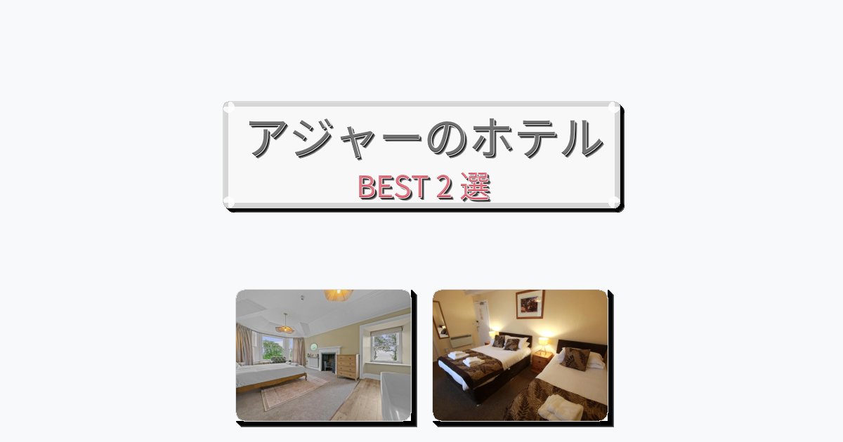 自然を満喫できるアジャーホテルおすすめBEST2選【宿泊者レビュー付き】 自然を満喫できるアジャーホテルおすすめBEST2選【宿泊者レビュー付き】