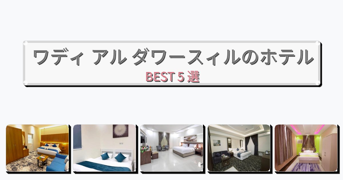 週末旅行にぴったりのワディ アル ダワースィルホテルおすすめBEST5選【宿泊者レビュー付き】 週末旅行にぴったりのワディ アル ダワースィルホテルおすすめBEST5選【宿泊者レビュー付き】
