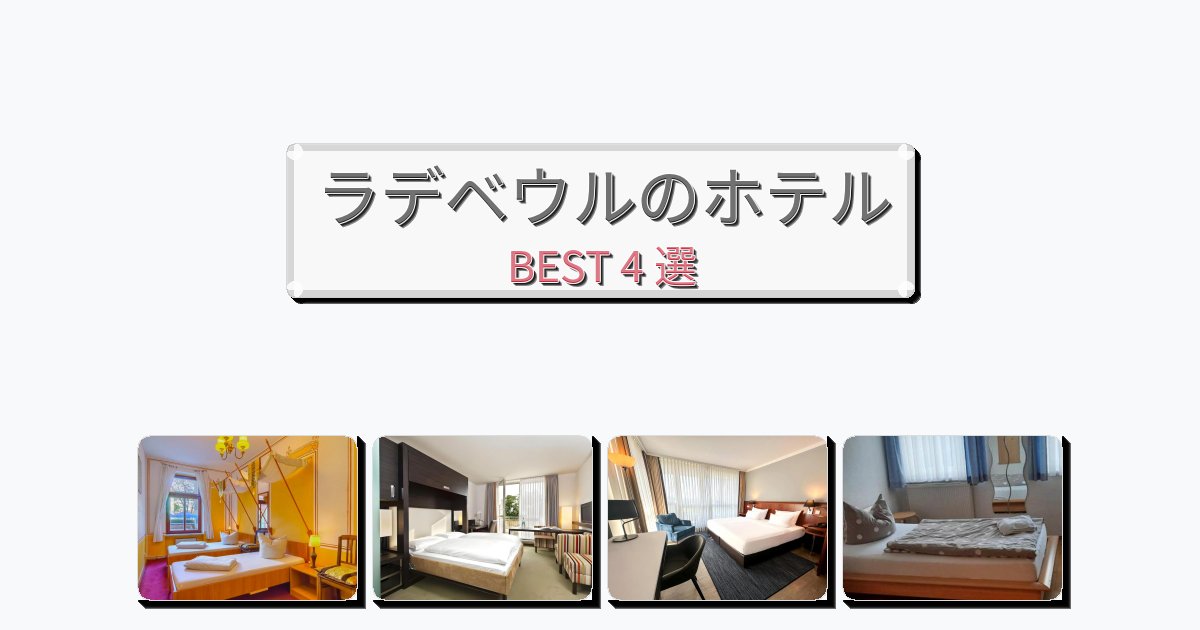 初めての旅行におすすめのラデベウルホテルおすすめBEST4選【宿泊者レビュー付き】 初めての旅行におすすめのラデベウルホテルおすすめBEST4選【宿泊者レビュー付き】