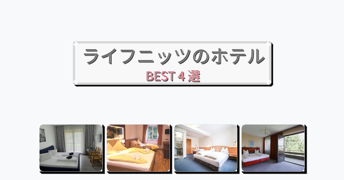 長期滞在に最適なライフニッツホテルおすすめBEST4選【宿泊者レビュー付き】