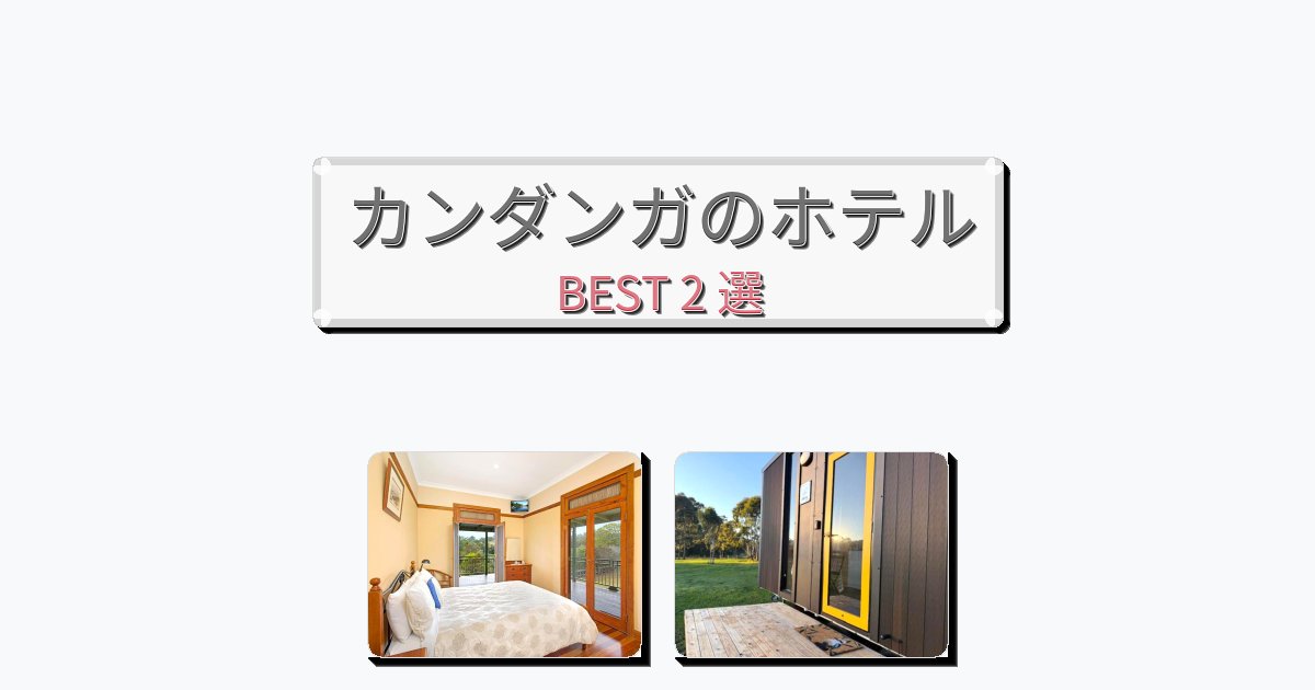 隠れ家的なカンダンガホテルおすすめBEST2選【宿泊者レビュー付き】 隠れ家的なカンダンガホテルおすすめBEST2選【宿泊者レビュー付き】