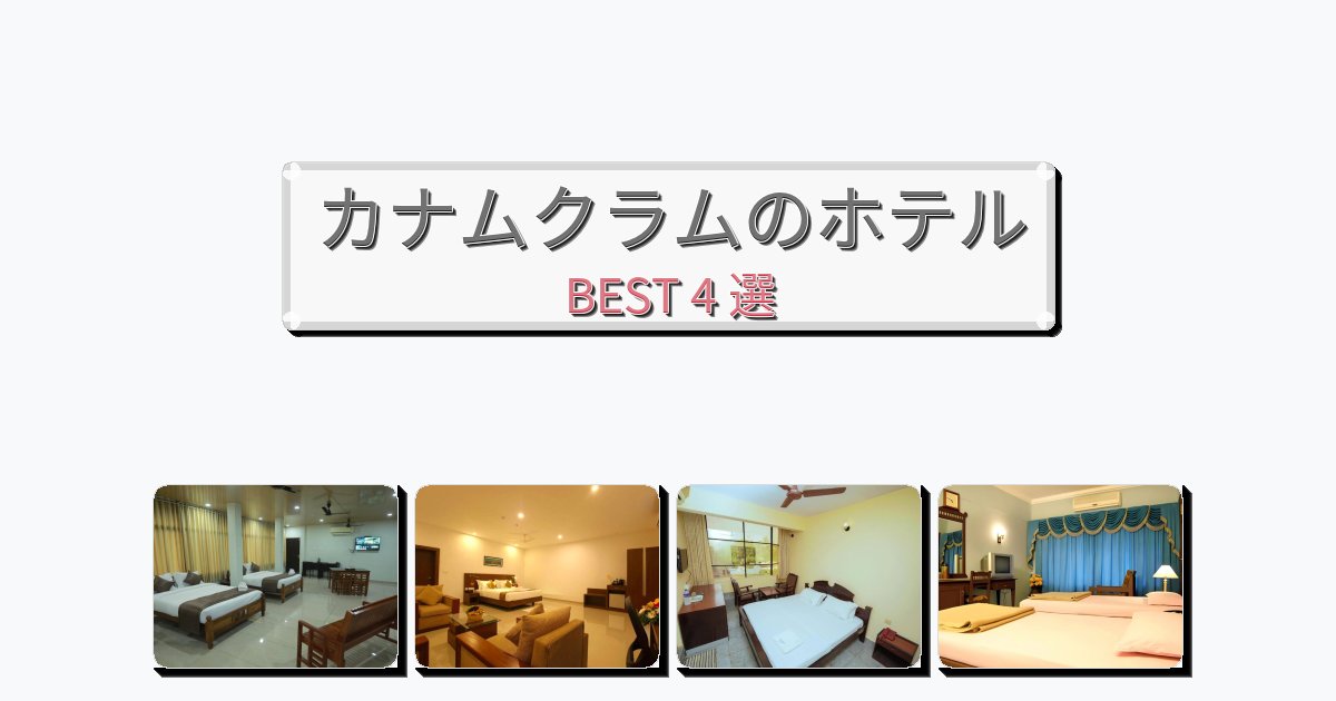 静かに過ごせるカナムクラムホテルおすすめBEST4選【宿泊者レビュー付き】 静かに過ごせるカナムクラムホテルおすすめBEST4選【宿泊者レビュー付き】