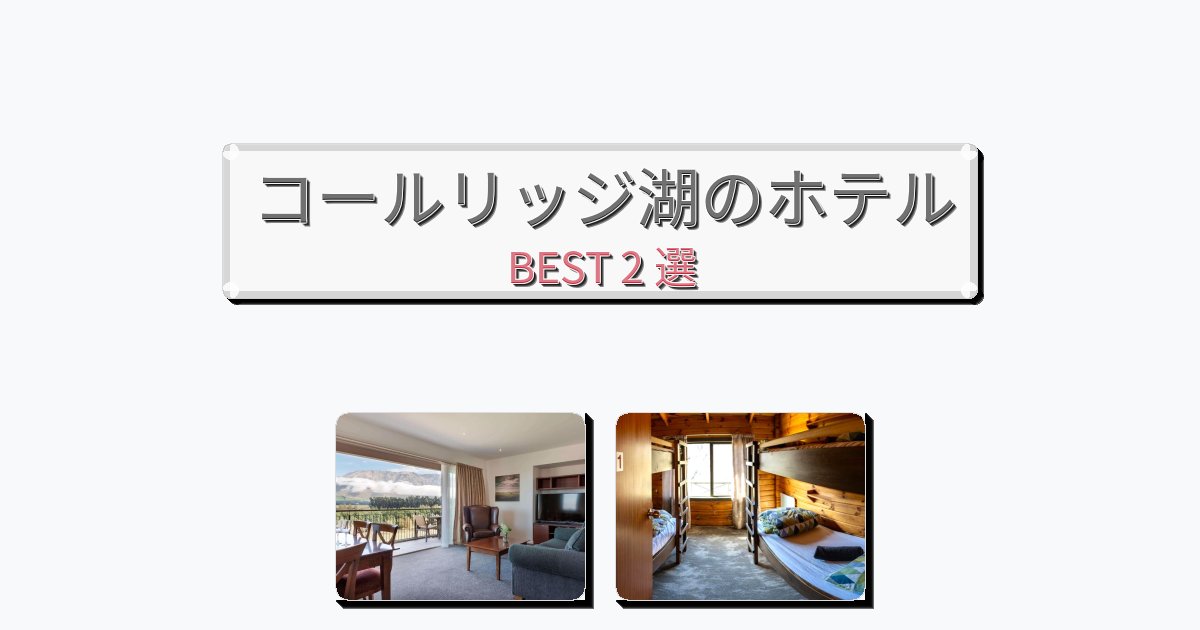 立地最高のコールリッジ湖ホテルおすすめBEST2選【宿泊者レビュー付き】