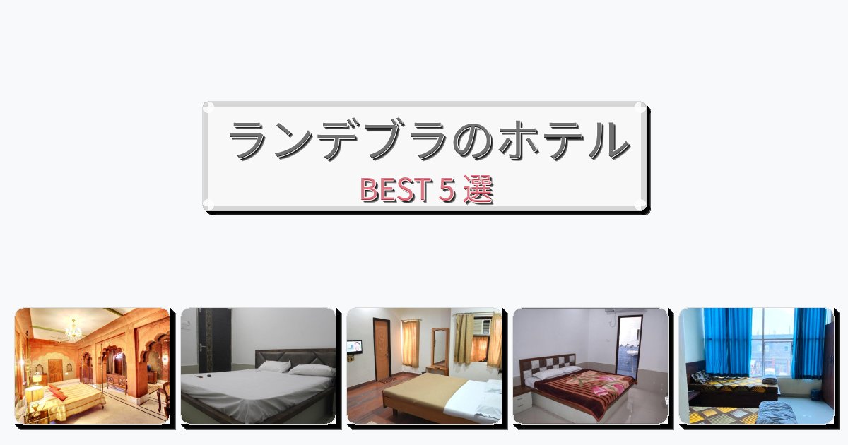 交通便利なランデブラホテルおすすめBEST5選【宿泊者レビュー付き】 交通便利なランデブラホテルおすすめBEST5選【宿泊者レビュー付き】