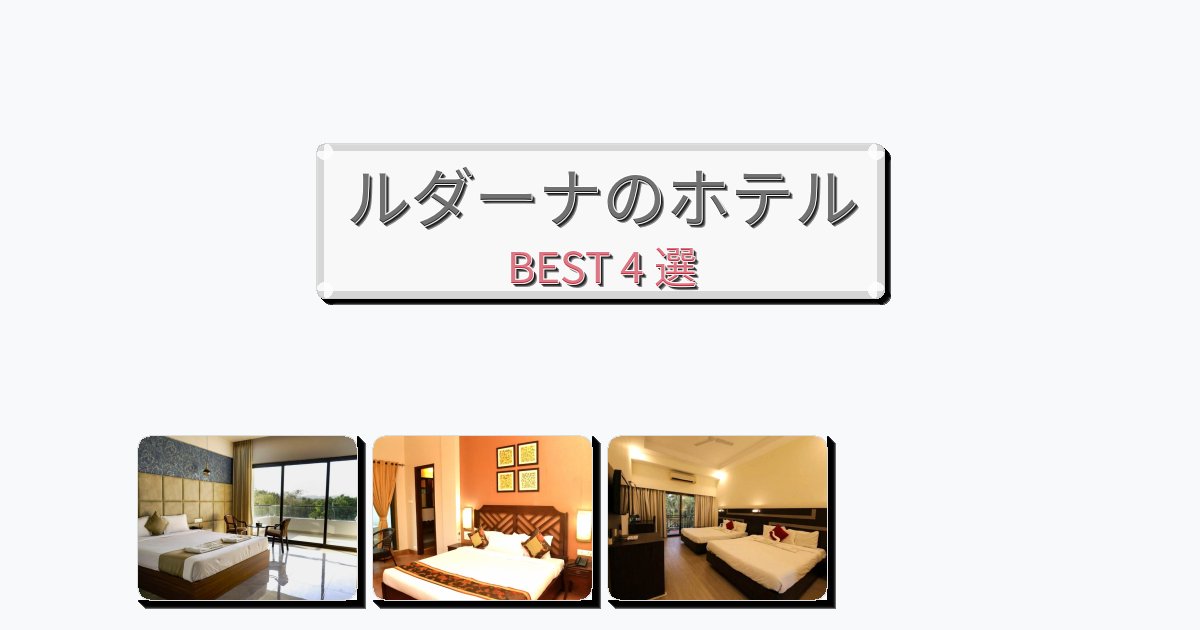 静かなルダーナホテルおすすめBEST4選【宿泊者レビュー付き】 静かなルダーナホテルおすすめBEST4選【宿泊者レビュー付き】