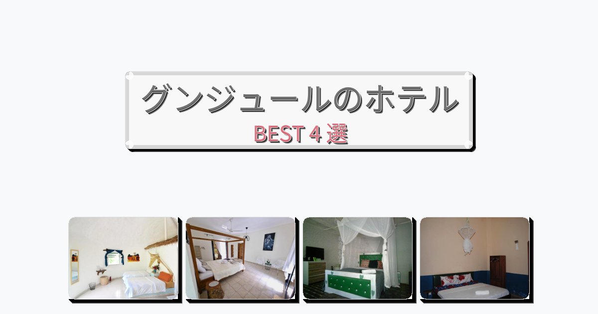 初めての旅行におすすめのグンジュールホテルおすすめBEST4選【宿泊者レビュー付き】