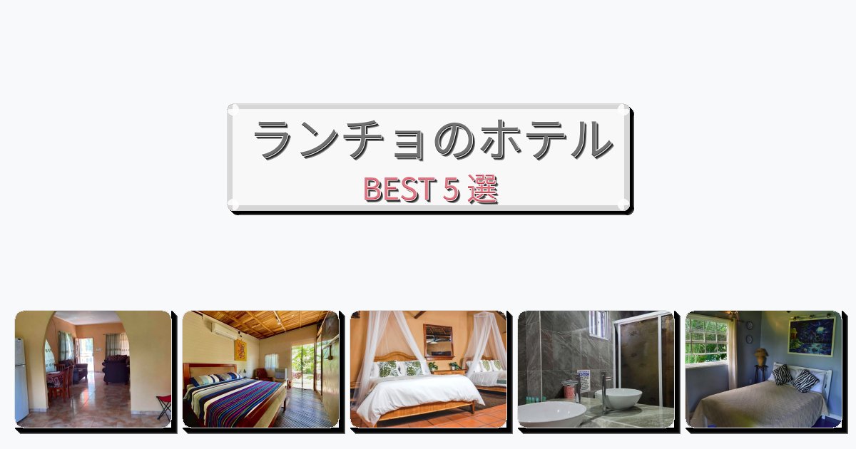 交通便利なランチョホテルおすすめBEST5選【宿泊者レビュー付き】 交通便利なランチョホテルおすすめBEST5選【宿泊者レビュー付き】