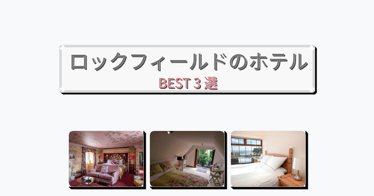 ファミリー旅行に最適なロックフィールドホテルおすすめBEST3選【宿泊者レビュー付き】 ファミリー旅行に最適なロックフィールドホテルおすすめBEST3選【宿泊者レビュー付き】