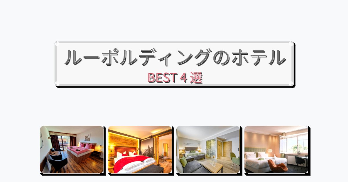 立地最高のルーポルディングホテルおすすめBEST4選【宿泊者レビュー付き】