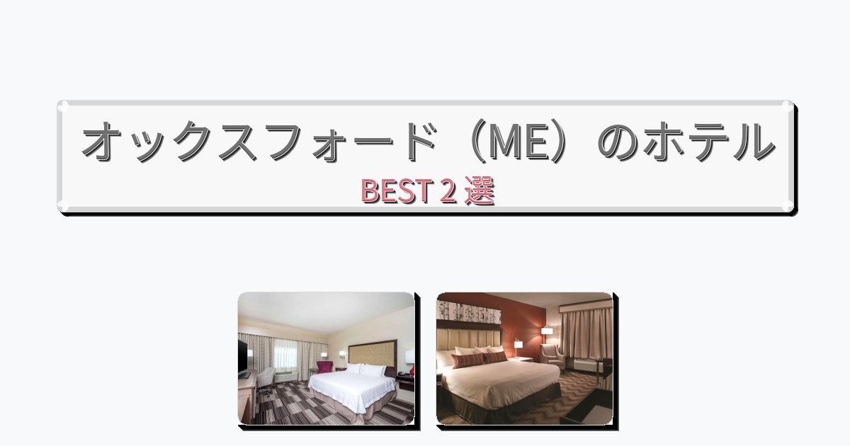カップル旅行にロマンチックなオックスフォード(ME)ホテルおすすめBEST2選【宿泊者レビュー付き】 カップル旅行にロマンチックなオックスフォード(ME)ホテルおすすめBEST2選【宿泊者レビュー付き】