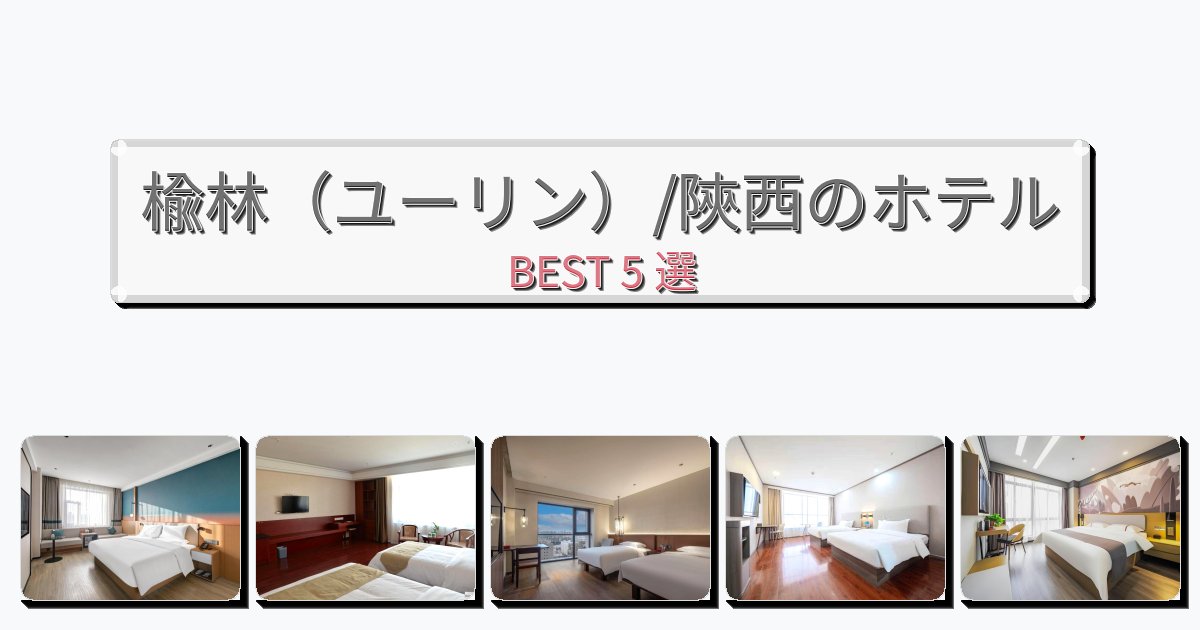 静かに過ごせる楡林(ユーリン)/陝西ホテルおすすめBEST5選【宿泊者レビュー付き】 静かに過ごせる楡林(ユーリン)/陝西ホテルおすすめBEST5選【宿泊者レビュー付き】