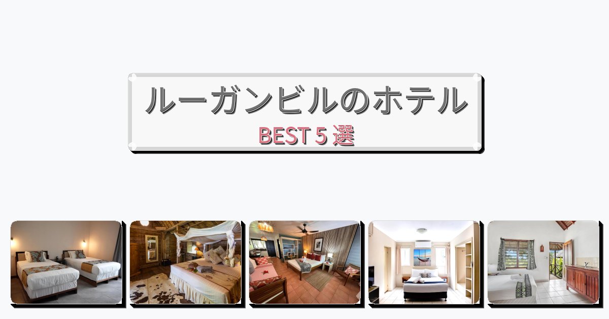 カップル旅行にロマンチックなルーガンビルホテルおすすめBEST5選【宿泊者レビュー付き】