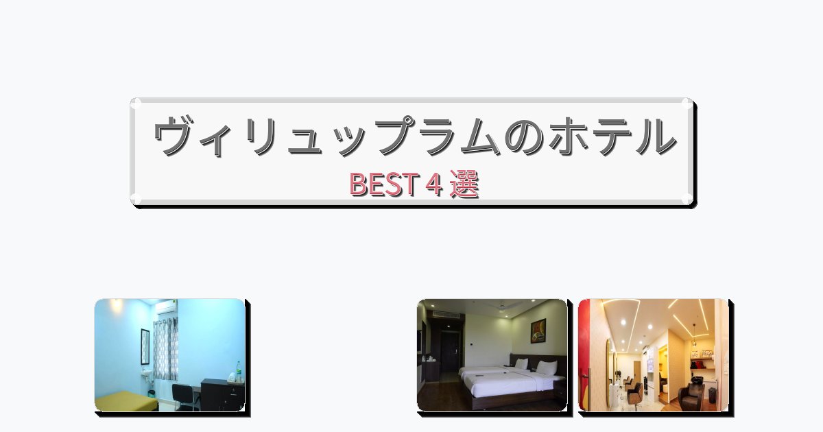 長期滞在に最適なヴィリュップラムホテルおすすめBEST4選【宿泊者レビュー付き】 長期滞在に最適なヴィリュップラムホテルおすすめBEST4選【宿泊者レビュー付き】