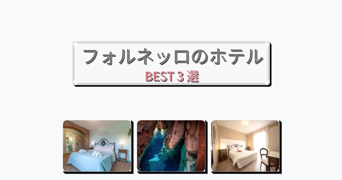 週末旅行にぴったりのフォルネッロホテルおすすめBEST3選【宿泊者レビュー付き】