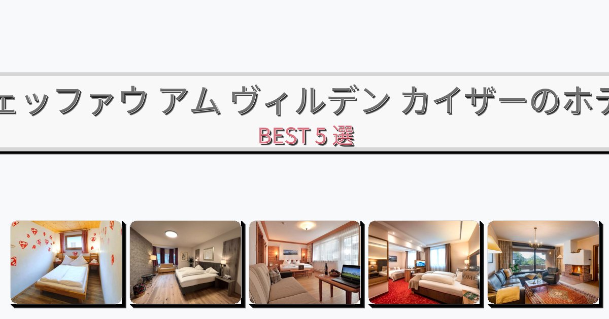静かに過ごせるシェッファウ アム ヴィルデン カイザーホテルおすすめBEST5選【宿泊者レビュー付き】 静かに過ごせるシェッファウ アム ヴィルデン カイザーホテルおすすめBEST5選【宿泊者レビュー付き】