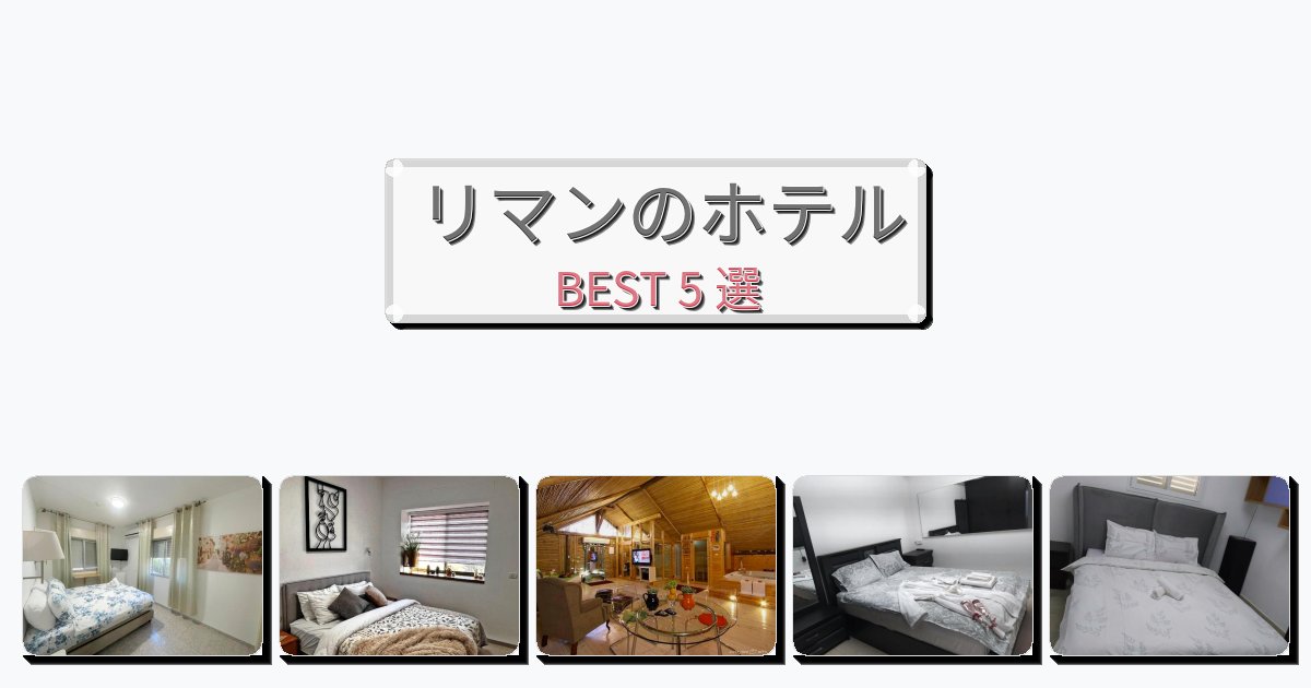 ファミリー旅行に最適なリマンホテルおすすめBEST5選【宿泊者レビュー付き】 ファミリー旅行に最適なリマンホテルおすすめBEST5選【宿泊者レビュー付き】