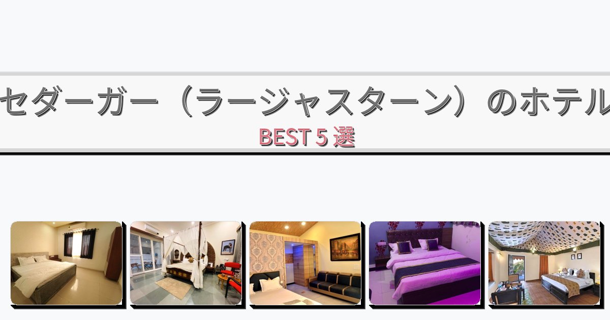 立地最高のセダーガー（ラージャスターン）ホテルおすすめBEST5選【宿泊者レビュー付き】