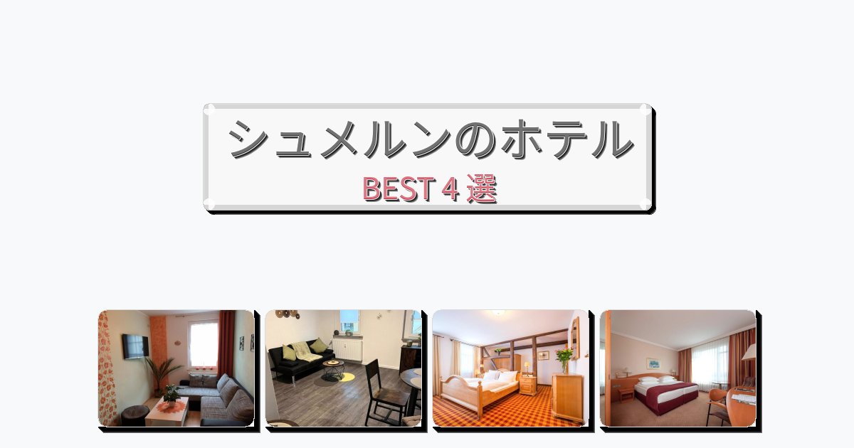 交通便利なシュメルンホテルおすすめBEST4選【宿泊者レビュー付き】 交通便利なシュメルンホテルおすすめBEST4選【宿泊者レビュー付き】
