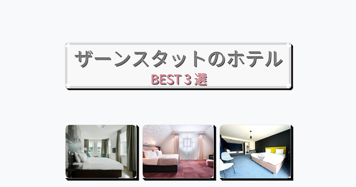 眺望抜群のザーンスタットホテルおすすめBEST3選【宿泊者レビュー付き】 眺望抜群のザーンスタットホテルおすすめBEST3選【宿泊者レビュー付き】