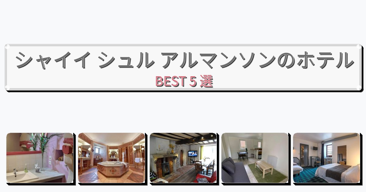 サービス最高のシャイイ シュル アルマンソンホテルおすすめBEST5選【宿泊者レビュー付き】
