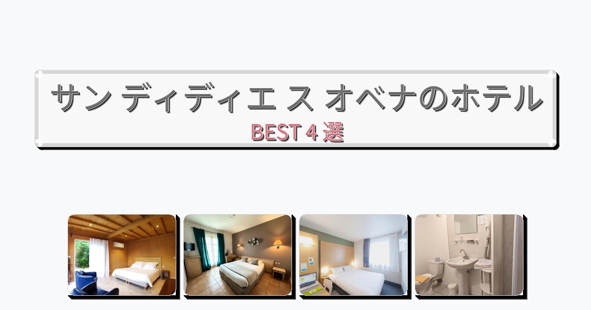 評価の高いサン ディディエ ス オベナホテルおすすめBEST4選【宿泊者レビュー付き】 評価の高いサン ディディエ ス オベナホテルおすすめBEST4選【宿泊者レビュー付き】
