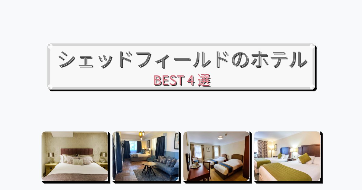 カップル旅行にロマンチックなシェッドフィールドホテルおすすめBEST4選【宿泊者レビュー付き】