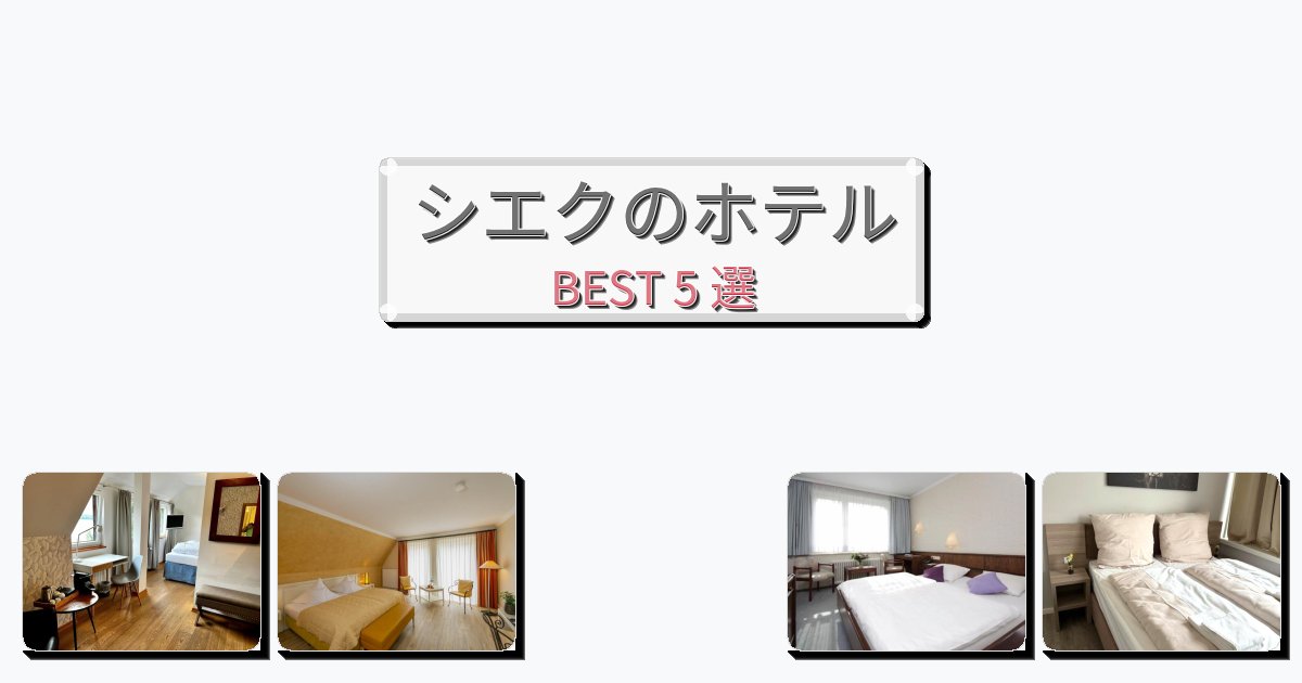 カップル旅行にロマンチックなシエクホテルおすすめBEST5選【宿泊者レビュー付き】 カップル旅行にロマンチックなシエクホテルおすすめBEST5選【宿泊者レビュー付き】