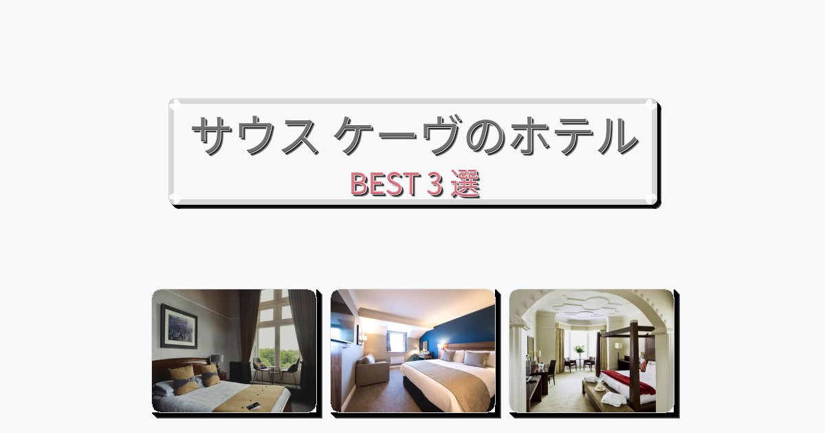 評価の高いサウス ケーヴホテルおすすめBEST3選【宿泊者レビュー付き】 評価の高いサウス ケーヴホテルおすすめBEST3選【宿泊者レビュー付き】