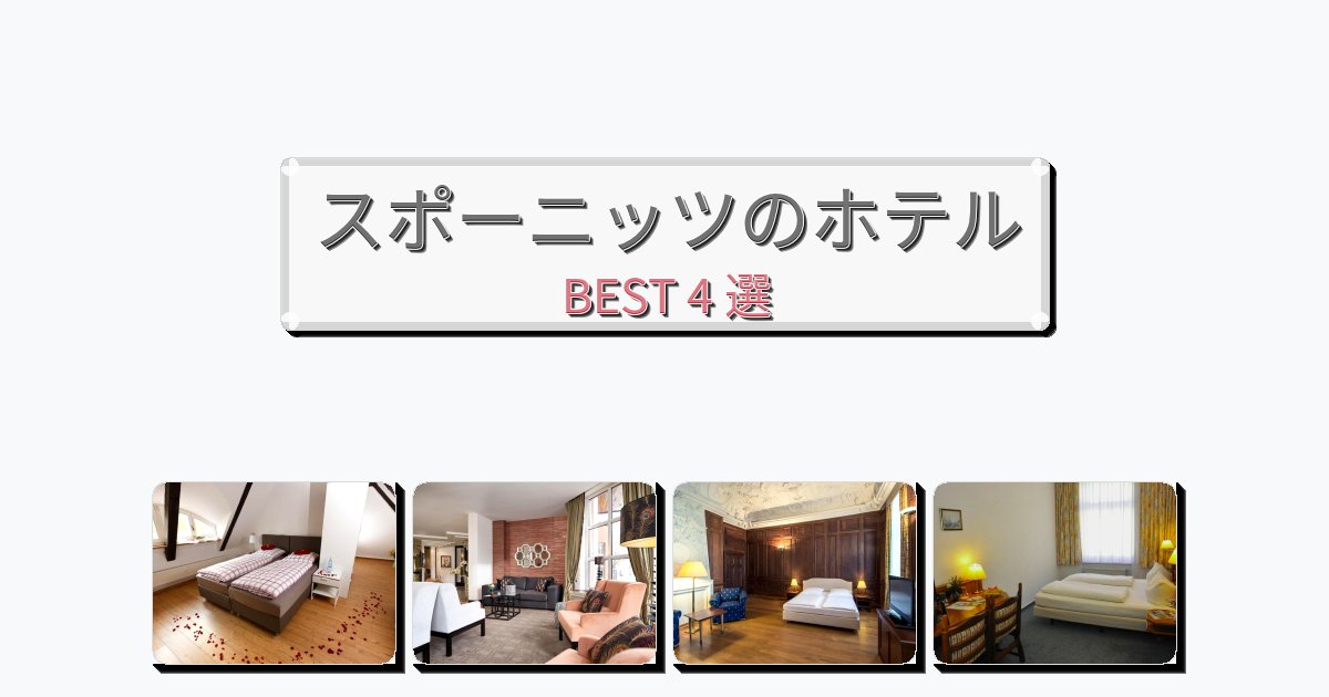 サービス最高のスポーニッツホテルおすすめBEST4選【宿泊者レビュー付き】 サービス最高のスポーニッツホテルおすすめBEST4選【宿泊者レビュー付き】