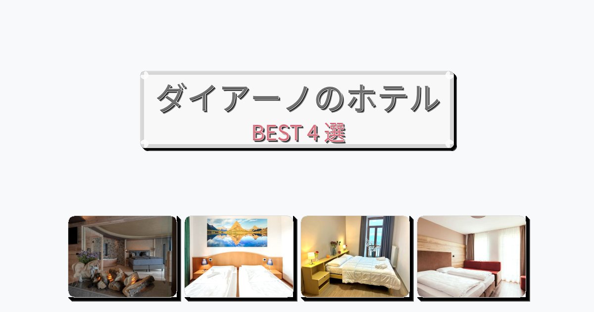 清潔感のあるダイアーノホテルおすすめBEST4選【宿泊者レビュー付き】