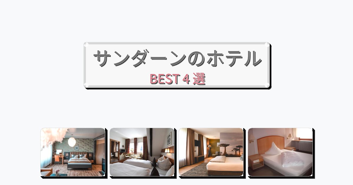 人気のサンダーンホテルおすすめBEST4選【宿泊者レビュー付き】 人気のサンダーンホテルおすすめBEST4選【宿泊者レビュー付き】