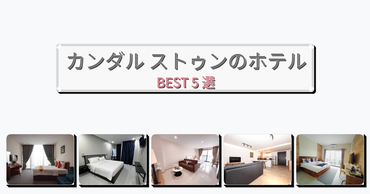 カップル旅行にロマンチックなカンダル ストゥンホテルおすすめBEST5選【宿泊者レビュー付き】