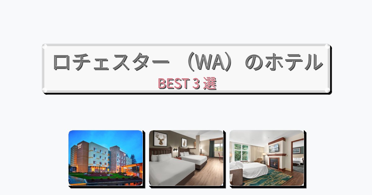 静かなロチェスター (WA)ホテルおすすめBEST3選【宿泊者レビュー付き】 静かなロチェスター (WA)ホテルおすすめBEST3選【宿泊者レビュー付き】
