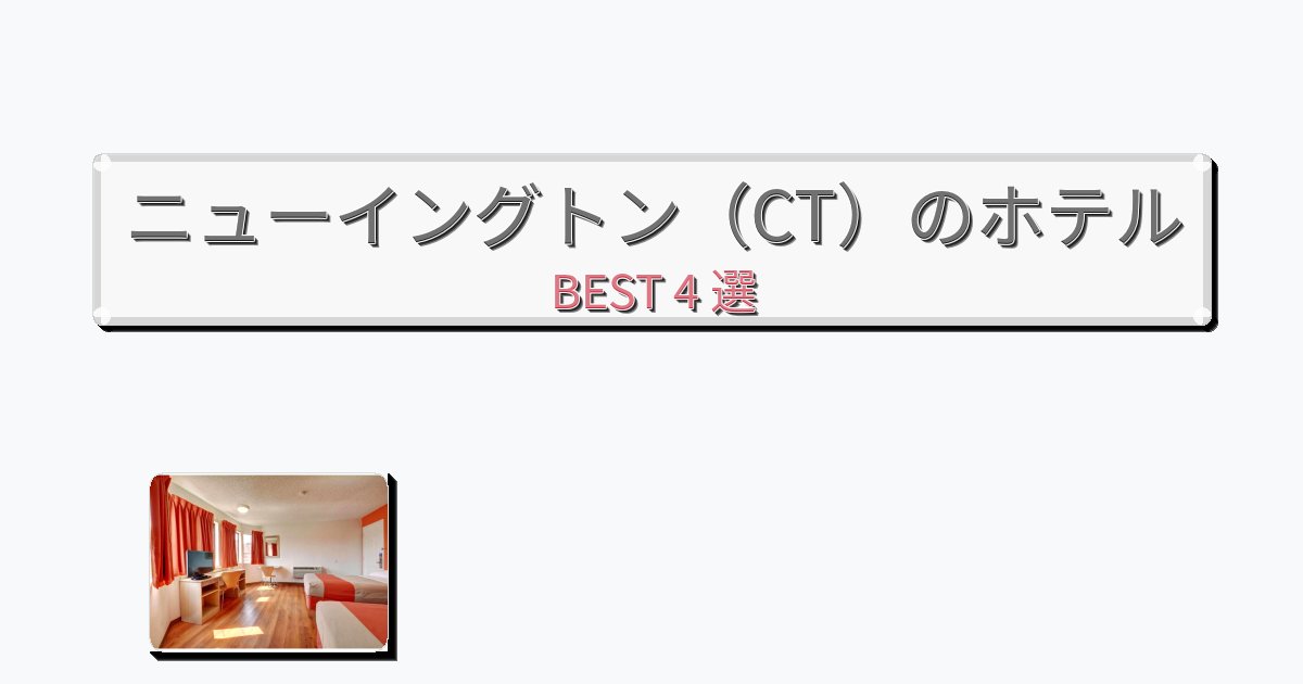 静かに過ごせるニューイングトン(CT)ホテルおすすめBEST4選【宿泊者レビュー付き】 静かに過ごせるニューイングトン(CT)ホテルおすすめBEST4選【宿泊者レビュー付き】