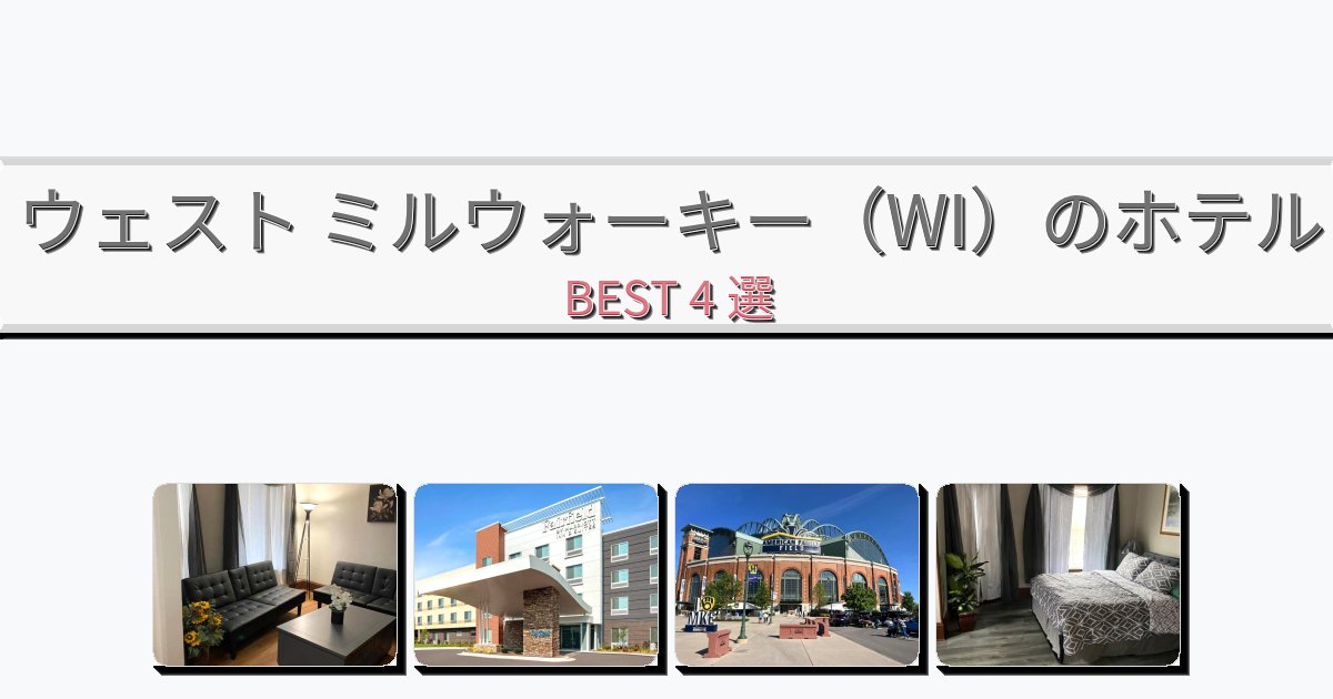 ラグジュアリーなウェスト ミルウォーキー（WI）ホテルおすすめBEST4選【宿泊者レビュー付き】