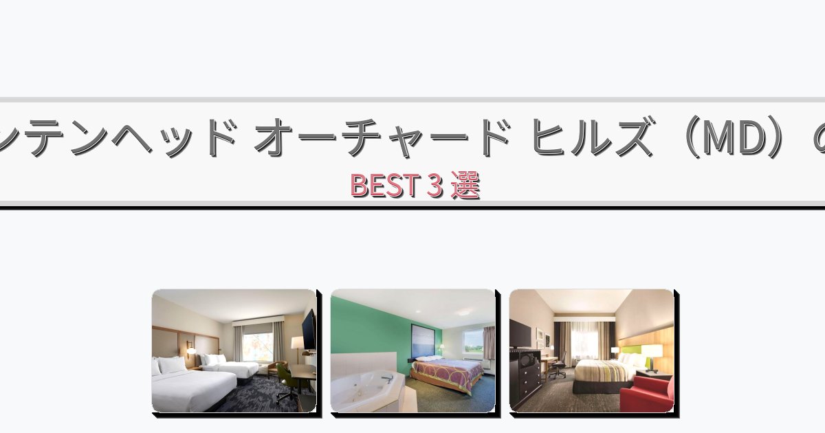 ファミリー旅行に最適なファウンテンヘッド オーチャード ヒルズ(MD)ホテルおすすめBEST3選【宿泊者レビュー付き】 ファミリー旅行に最適なファウンテンヘッド オーチャード ヒルズ(MD)ホテルおすすめBEST3選【宿泊者レビュー付き】