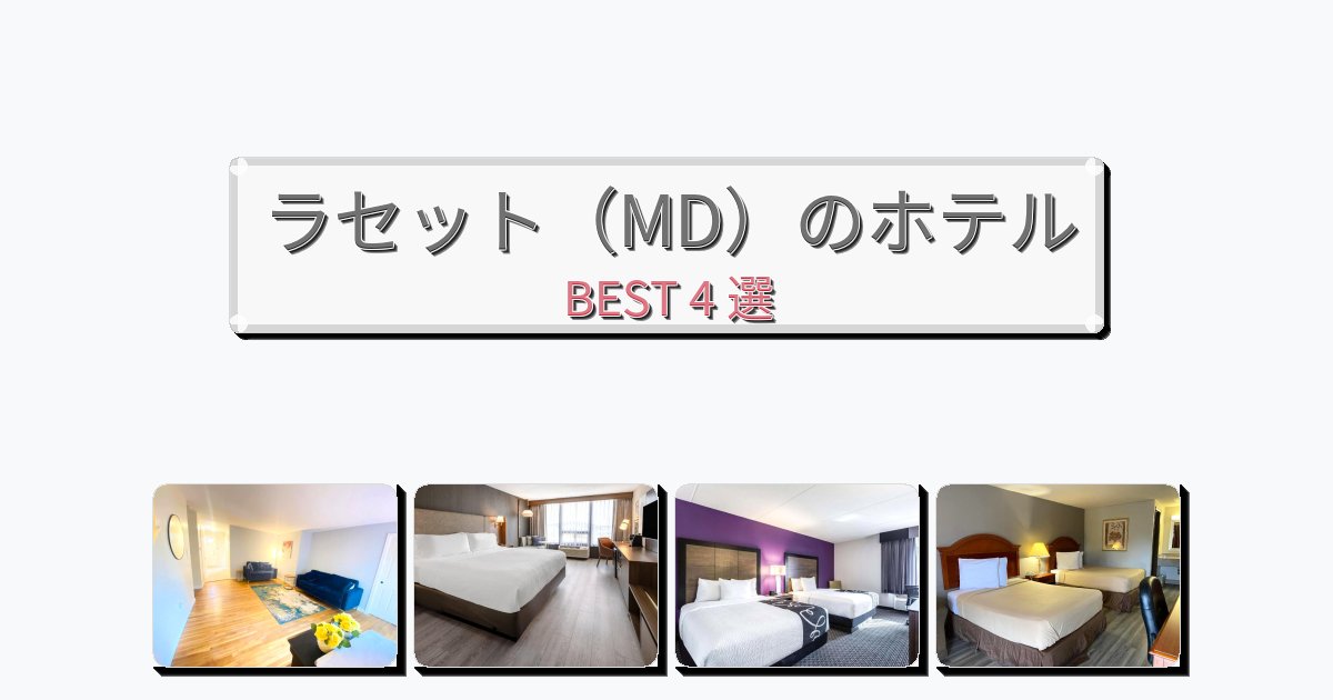 交通便利なラセット(MD)ホテルおすすめBEST4選【宿泊者レビュー付き】 交通便利なラセット(MD)ホテルおすすめBEST4選【宿泊者レビュー付き】