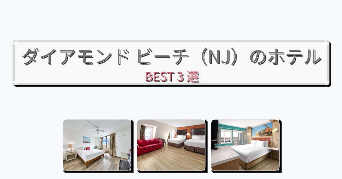 モダンなダイアモンド ビーチ(NJ)ホテルおすすめBEST3選【宿泊者レビュー付き】 モダンなダイアモンド ビーチ(NJ)ホテルおすすめBEST3選【宿泊者レビュー付き】