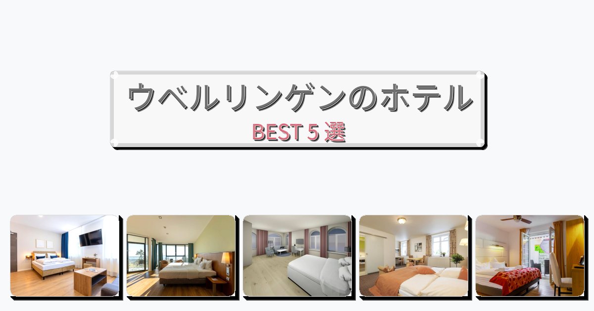 アクセス抜群のウベルリンゲンホテルおすすめBEST5選【宿泊者レビュー付き】 アクセス抜群のウベルリンゲンホテルおすすめBEST5選【宿泊者レビュー付き】