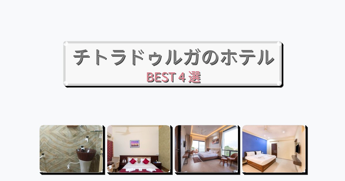 評価の高いチトラドゥルガホテルおすすめBEST4選【宿泊者レビュー付き】 評価の高いチトラドゥルガホテルおすすめBEST4選【宿泊者レビュー付き】