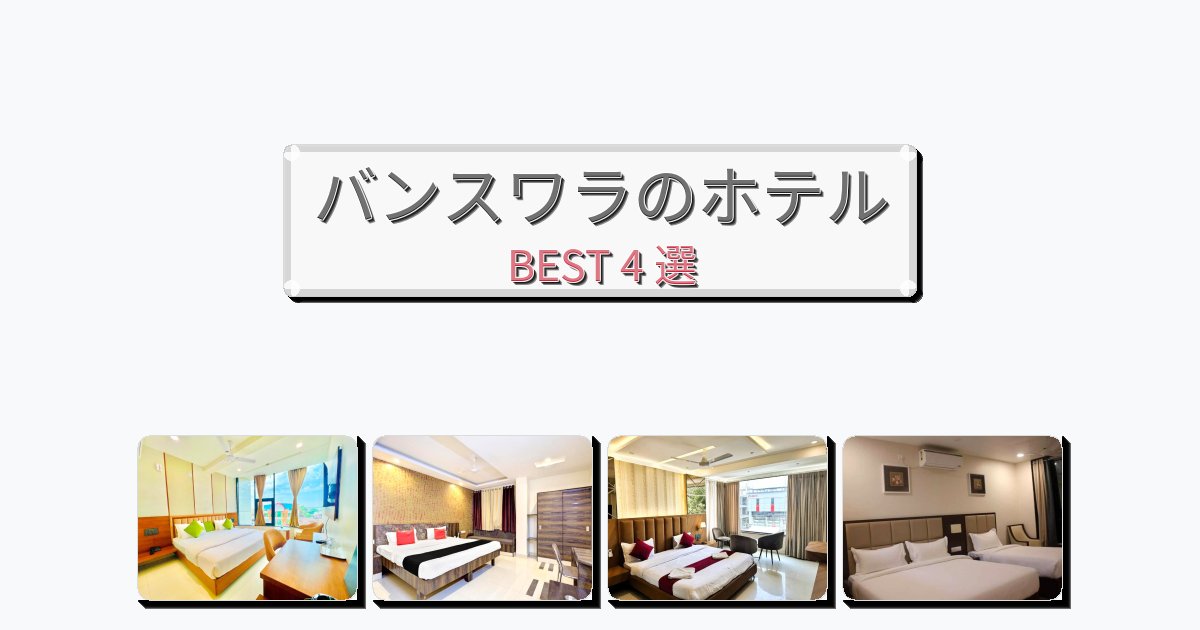 アクセス抜群のバンスワラホテルおすすめBEST4選【宿泊者レビュー付き】 アクセス抜群のバンスワラホテルおすすめBEST4選【宿泊者レビュー付き】