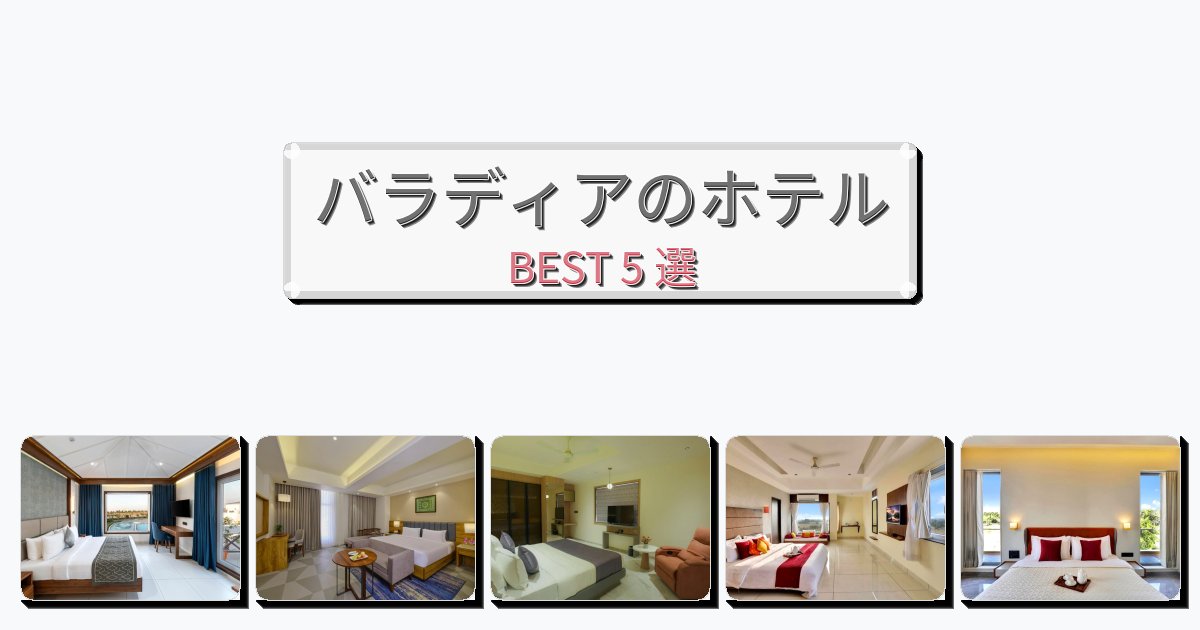 隠れ家的なバラディアホテルおすすめBEST5選【宿泊者レビュー付き】 隠れ家的なバラディアホテルおすすめBEST5選【宿泊者レビュー付き】