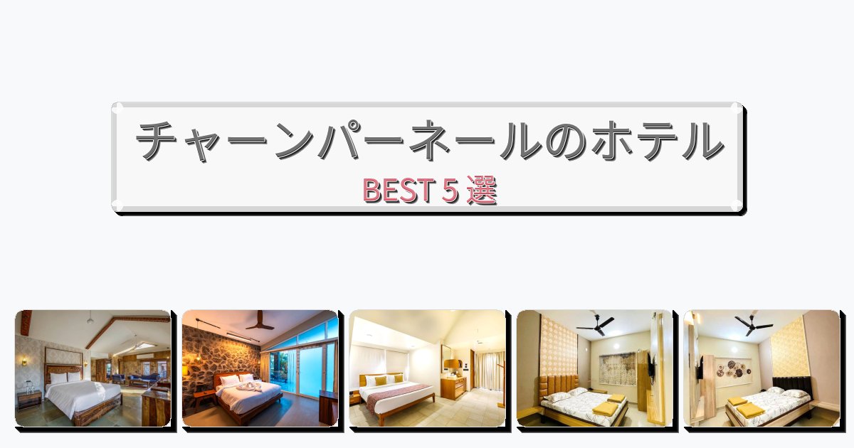 初めての旅行におすすめのチャーンパーネールホテルおすすめBEST5選【宿泊者レビュー付き】 初めての旅行におすすめのチャーンパーネールホテルおすすめBEST5選【宿泊者レビュー付き】
