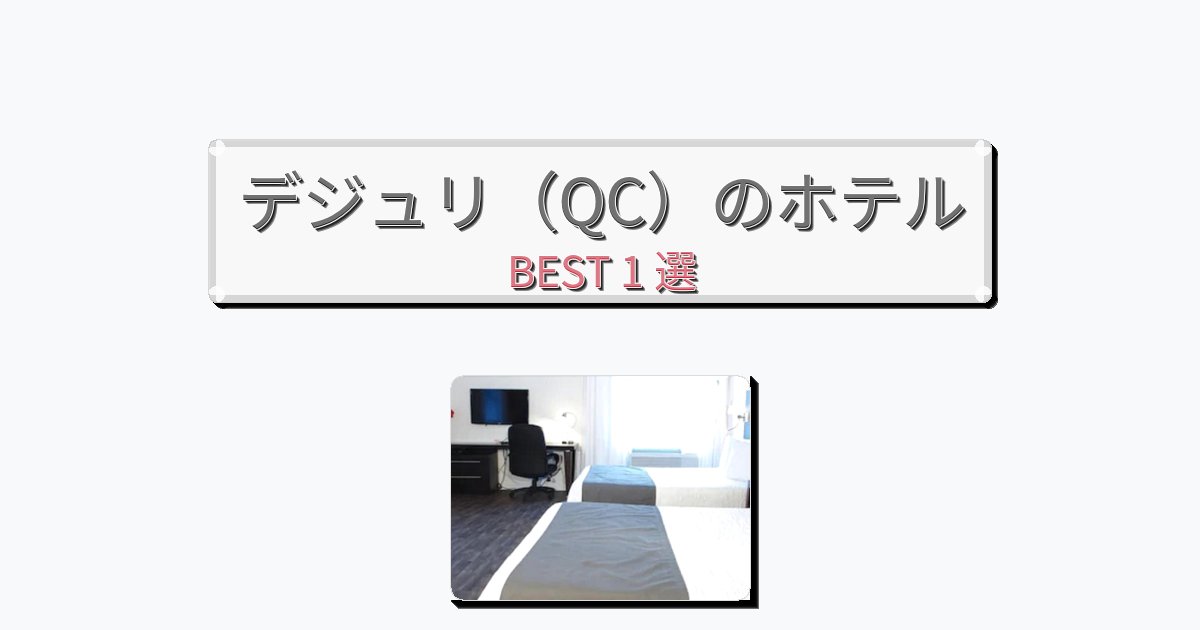 ファミリー旅行に最適なデジュリ(QC)ホテルおすすめBEST1選【宿泊者レビュー付き】 ファミリー旅行に最適なデジュリ(QC)ホテルおすすめBEST1選【宿泊者レビュー付き】