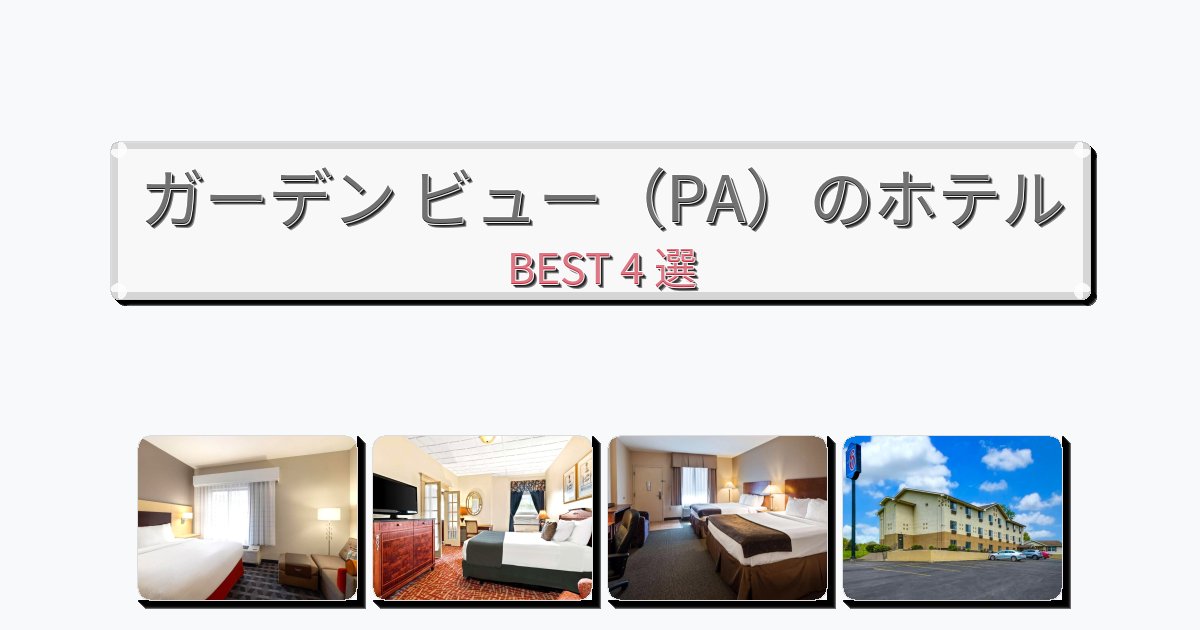 サービス完璧なガーデン ビュー(PA)ホテルおすすめBEST4選【宿泊者レビュー付き】 サービス完璧なガーデン ビュー(PA)ホテルおすすめBEST4選【宿泊者レビュー付き】