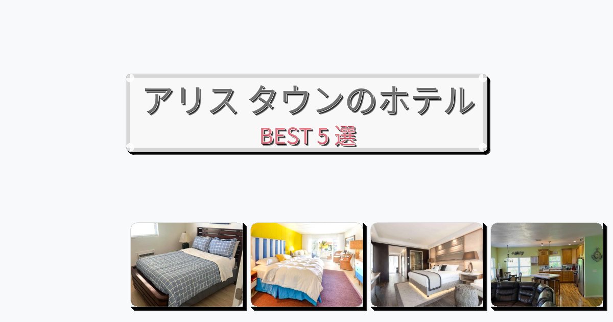 景色が美しいアリス タウンホテルおすすめBEST5選【宿泊者レビュー付き】 景色が美しいアリス タウンホテルおすすめBEST5選【宿泊者レビュー付き】