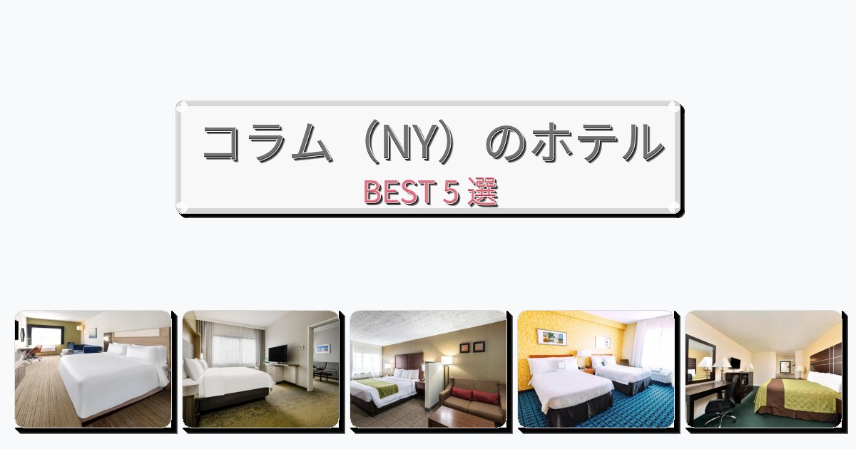 立地最高のコラム（NY）ホテルおすすめBEST5選【宿泊者レビュー付き】